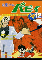 遊星少年パピィ　Ｖｏｌ．１２
