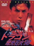ドラゴン　電光石火’９８【字幕版】