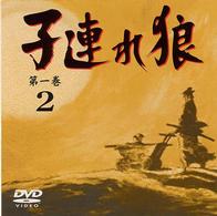 子連れ狼　第一巻（２）