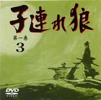 子連れ狼　第一巻（３）