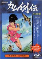 カムイ外伝・月日貝の巻【劇場版】