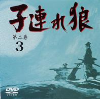 子連れ狼　第二巻（３）
