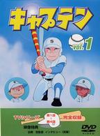 キャプテン　Ｖｏｌ．１