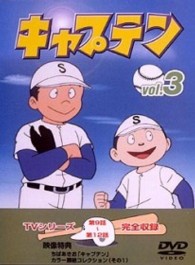キャプテン　Ｖｏｌ．３