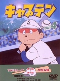 キャプテン　Ｖｏｌ．４