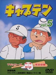 キャプテン　Ｖｏｌ．５