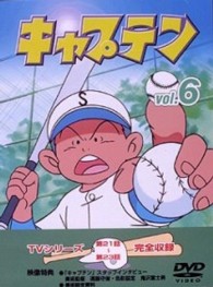 キャプテン　Ｖｏｌ．６