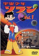 宇宙少年ソラン　Ｖｏｌ．１
