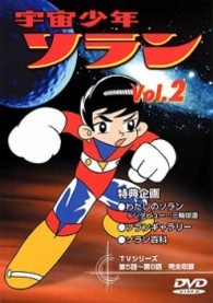 宇宙少年ソラン　Ｖｏｌ．２
