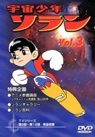 宇宙少年ソラン　Ｖｏｌ．３