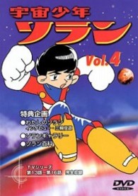 宇宙少年ソラン　Ｖｏｌ．４