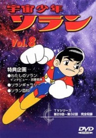 宇宙少年ソラン　Ｖｏｌ．８