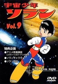 宇宙少年ソラン　Ｖｏｌ．９