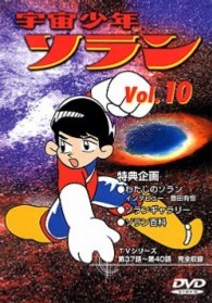 宇宙少年ソラン　Ｖｏｌ．１０