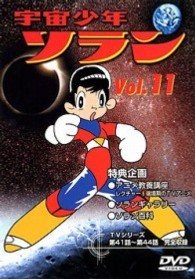 宇宙少年ソラン　Ｖｏｌ．１１
