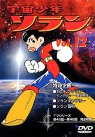 宇宙少年ソラン　Ｖｏｌ．１２