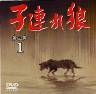 子連れ狼　第三巻（１）