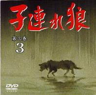 子連れ狼　第三巻（３）