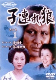 子連れ狼　第四巻（１）