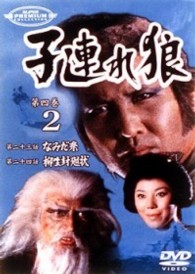 子連れ狼　第四巻（２）