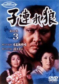 子連れ狼　第四巻（３）