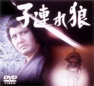子連れ狼　第三巻