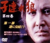 子連れ狼　第四巻