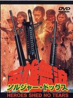 ソルジャー・ドッグス