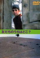 友だちのうちはどこ？