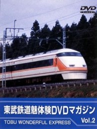 東武鉄道　魅体験ＤＶＤマガジン　ＶＯＬ．２