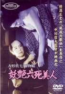 人形佐七捕物帖　妖艶六死美人