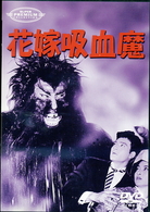花嫁吸血魔
