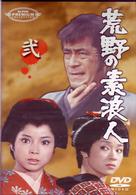 荒野の素浪人　弐