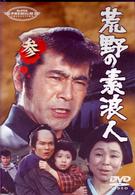 荒野の素浪人　参