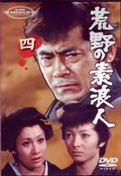 荒野の素浪人　四