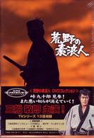 荒野の素浪人　ＤＶＤコレクション