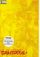 てなもんやコネクション