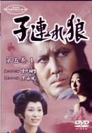 子連れ狼　第五巻（１）