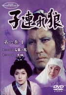 子連れ狼　第六巻（１）