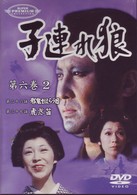 子連れ狼　第六巻（２）