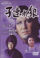 子連れ狼　第六巻（３）