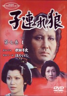 子連れ狼　第七巻（１）