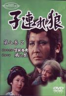 子連れ狼　第八巻（２）