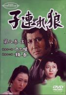 子連れ狼　第八巻（３）