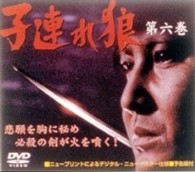 子連れ狼　第六巻　ＤＶＤ－ＢＯＸ