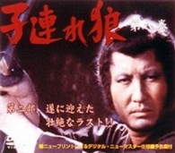 子連れ狼　第八巻　ＤＶＤ－ＢＯＸ