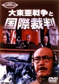 大東亜戦争と国際裁判