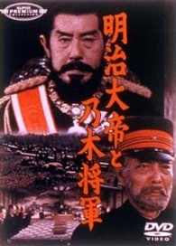 明治大帝と乃木将軍