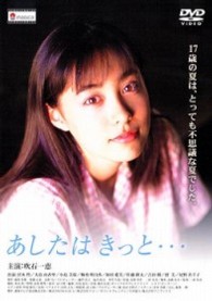 あしたは　きっと…