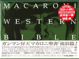 マカロニウエスタンＤＶＤ－ＢＯＸ　流浪篇